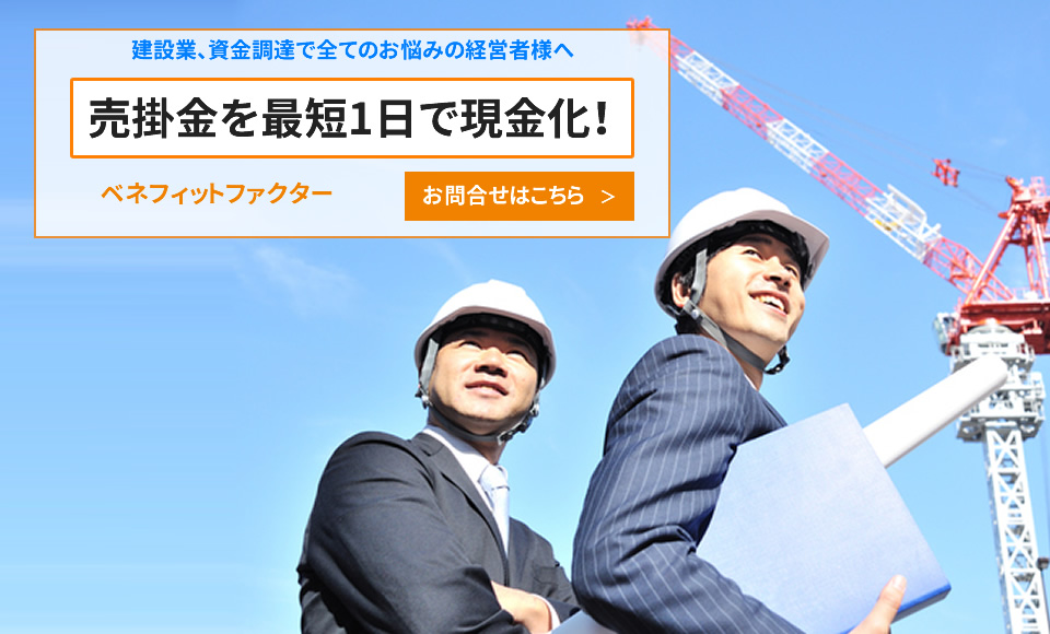 建設コンサルタント業に特化したファクタリング
